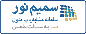 سامانه مشابهت یاب متون سمیم نور